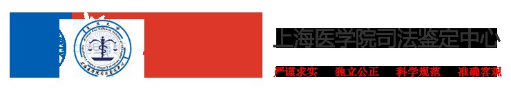 taptap开户上海医学院司法鉴定中心